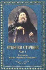 Атонски отечник • Част 1