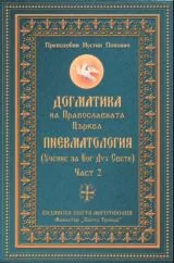 Догматика на Православната църква - Пневматология - Част 2