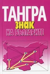 Тангра-знак на българите
