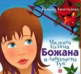 Малката голяма Божана и дяволчето Тук