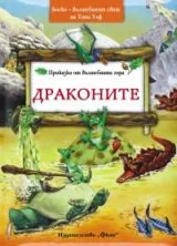 Приказки от Вълшебната гора: Драконите