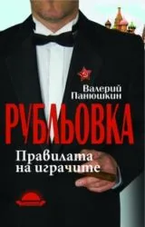 Рубльовка – правилата на играчите
