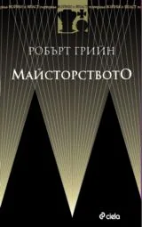 Майсторството