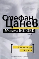Мравки и Богове