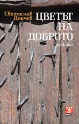 Цветът на доброто