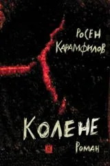 Колене