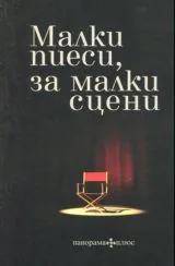 Малки пиеси за малки сцени