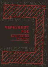 Червеният ров