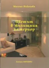 Цветът в жилищния интериор