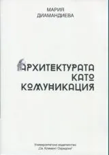 Архитектурата като комуникация
