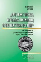 От нас иска и чака помощ Отечеството ни