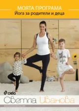 DVD Моята програма - Йога за родители и деца