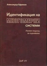 Идентификация на многомерни системи • Линеен подход за оценяване