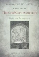 Бележки от вечността, книга 7 - Персийски мъдреци