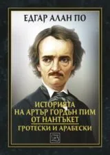 Историята на Артър Гордън Пим от Нантъкет • Гротески и арабески