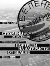 Спомени от лагерите • Портрети на лагеристи от Белене