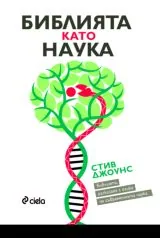 Библията като наука • Библията разказана с езика на съвременната наука