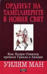 Орденът на Тамплиерите в Новия свят