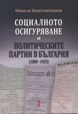 Социалното осигуряване и политическите партии в България (1880-1925)