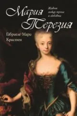 Мария Терезия • Между трона и любовта