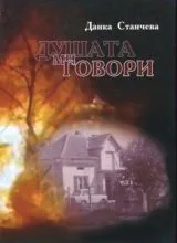 Душата ми говори