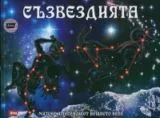 Съзвездията • Митове и легенди от нощното небе