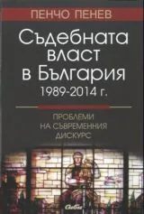 Съдебната власт в България (1989-2014)