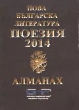 Нова българска поезия 2014 • Алманах