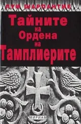 Тайните на Ордена на Тамплиерите