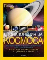 National Geographic: Енциклопедия за Космоса