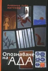 Опознаване на Ада