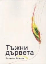 Тъжни дървета
