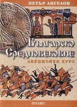 Българско Средновековие