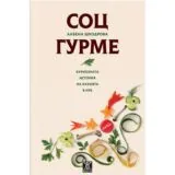 Соц гурме • Куриозната история на кухнята на НРБ