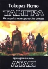 Тангра, том 11 • Атли