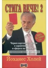 Книга 2: Стига вече!