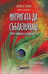 Интригата да съблазняваш: Осем нюанса на любовта