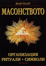 Масонството – Организация, ритуали, символи