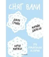 Сняг вали