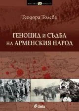 Геноцид и съдба на арменския народ