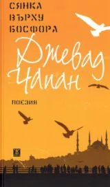 Сянка върху Босфора