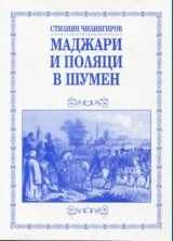 Маджари и поляци в Шумен