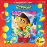 Пинокио (с 5 големи пъзела)