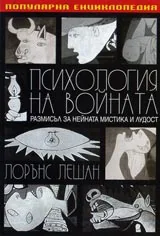 Психология на войната