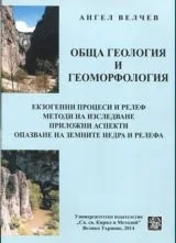 Обща геология и геоморфология
