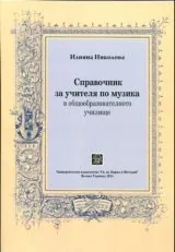 Справочник на учителя по музика в общообразователното училище + CD