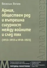 Армия, обществен ред и вътрешна сигурност между войните и след тях (1913-1915 и 1918-1923)