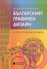 Българският графичен дизайн