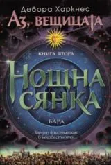 Книга 2 - Аз, вещицата • Нощна сянка