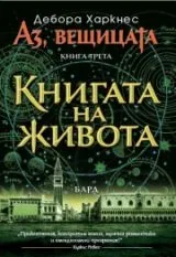 Книга 3 - Аз, вещицата • Книгата на живота